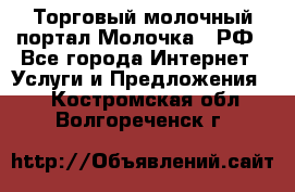 Торговый молочный портал Молочка24.РФ - Все города Интернет » Услуги и Предложения   . Костромская обл.,Волгореченск г.